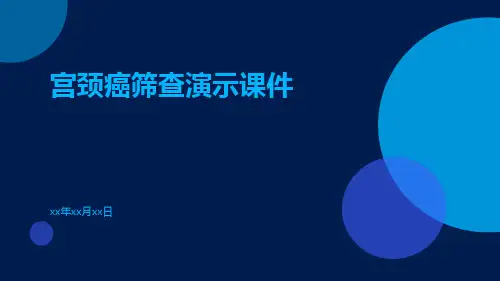(医学课件)宫颈癌筛查演示课件