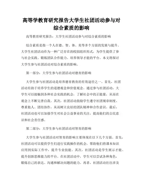 高等学教育研究报告大学生社团活动参与对综合素质的影响