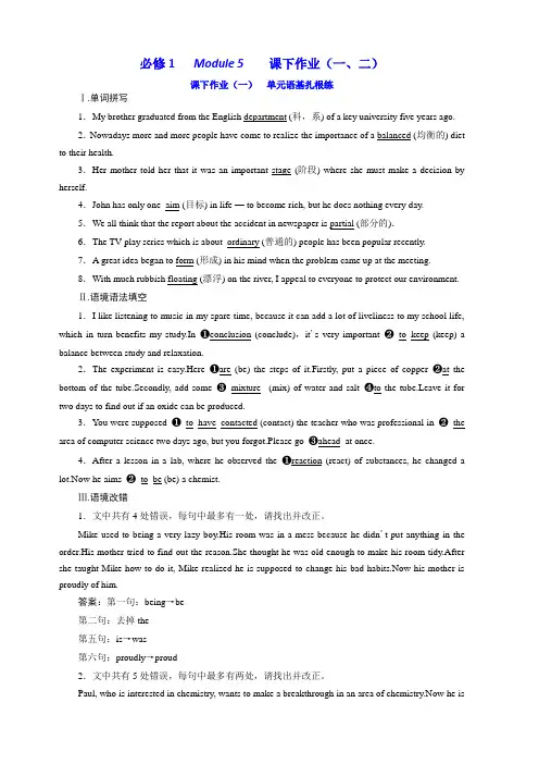 2020版高考英语新创新一轮复习外研版精练：必修1Module5课下作业(一、二)含答案
