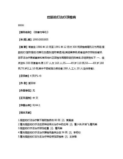 捏筋拍打治疗颈椎病