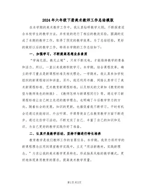2024年六年级下册美术教师工作总结模版（3篇）