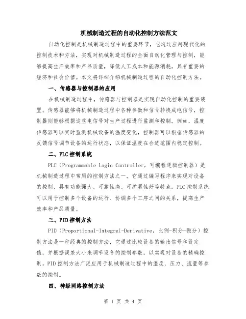 机械制造过程的自动化控制方法范文（二篇）