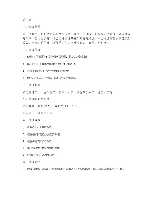 设备安全教育及培训记录(2篇)