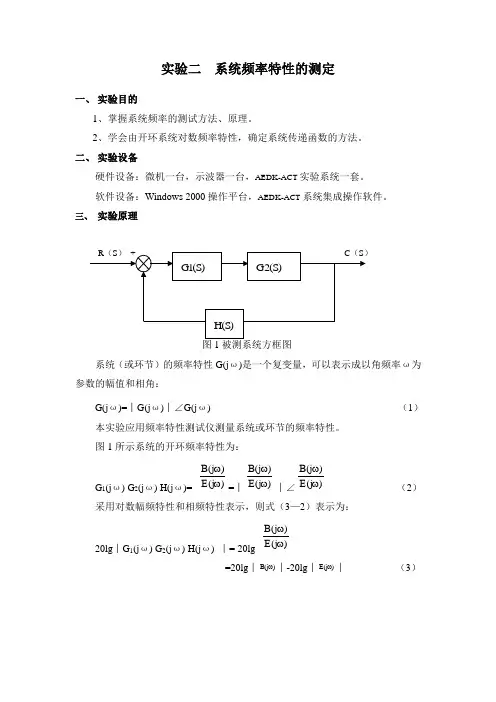 自动控制原理 系统频率特性的测定