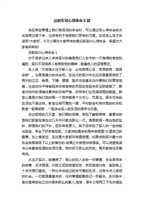 役前军训心得体会5篇