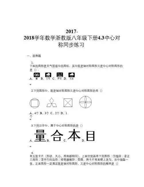 2017-2018学年数学浙教版八年级下册4.3中心对称 同步练习