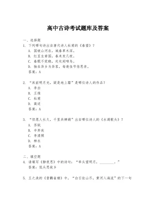 高中古诗考试题库及答案