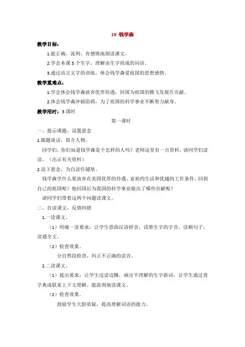 苏教版六年级语文上册《钱学森》教学设计2份(教学反思参考3份)