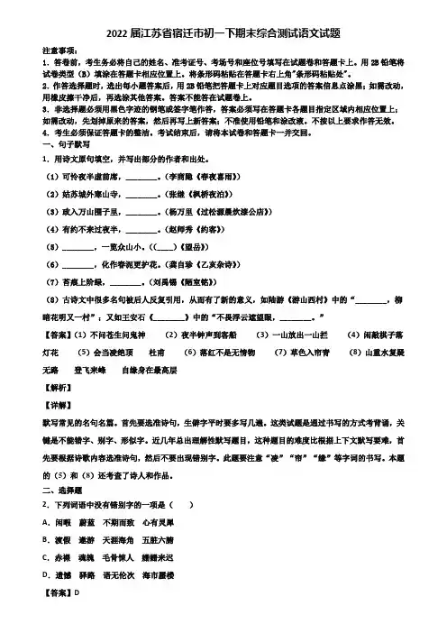 2022届江苏省宿迁市初一下期末综合测试语文试题含解析