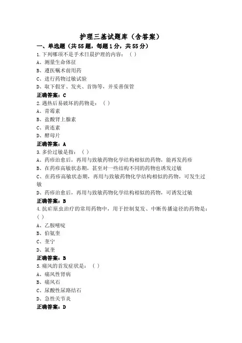 护理三基试题库(含答案)