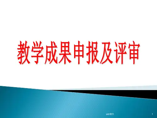 教学成果申报及评审  ppt课件