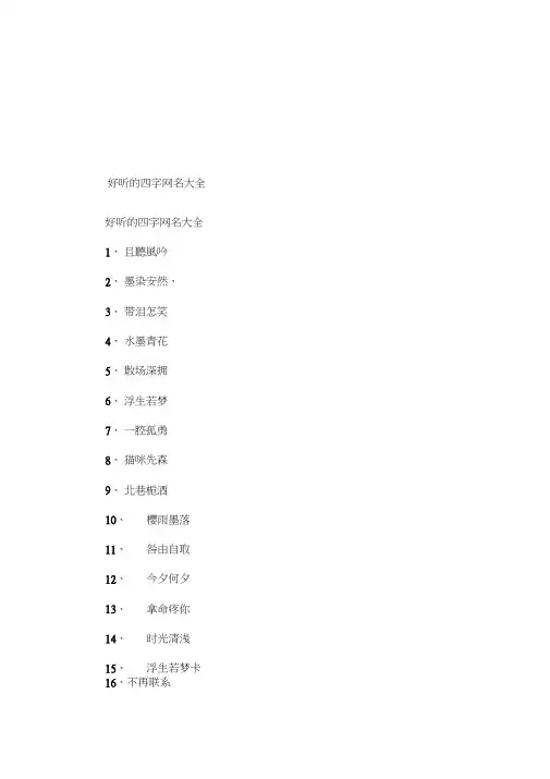 好听的四字网名大全
