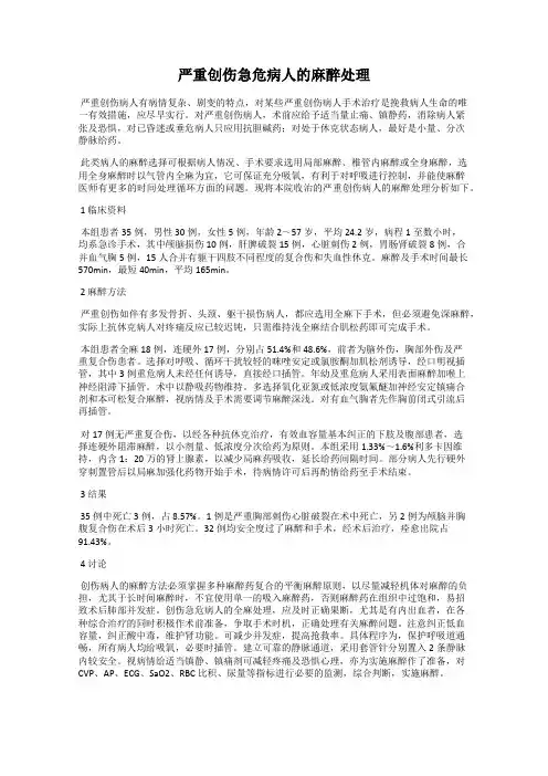 严重创伤急危病人的麻醉处理
