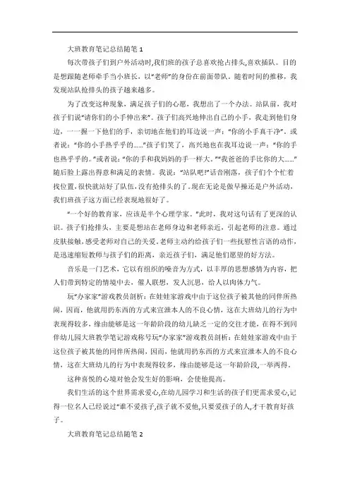 幼儿园大班教育笔记总结随笔【5篇】