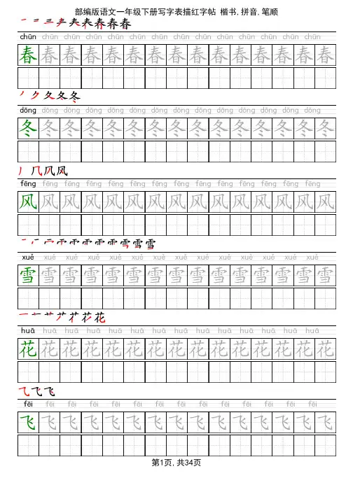 部编版语文一年级下册写字表描红字帖(楷书,34页,田字格,拼音,笔顺)