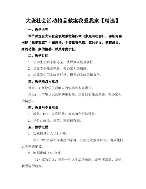 大班社会活动精品教案我爱我家【精选】