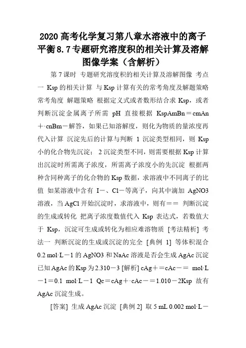 2020高考化学复习第八章水溶液中的离子平衡8.7专题研究溶度积的相关计算及溶解图像学案(含解析).doc