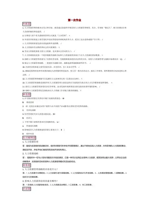 电大人力资源管理考核任务(1-5)