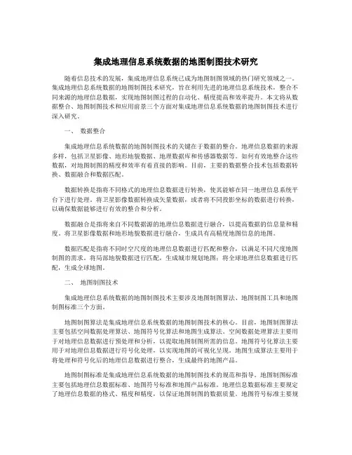 集成地理信息系统数据的地图制图技术研究