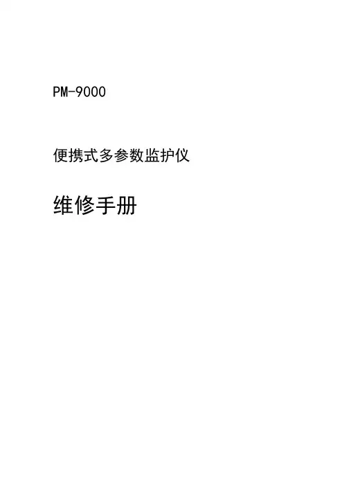 迈瑞监护仪9000维修手册V3[1]1