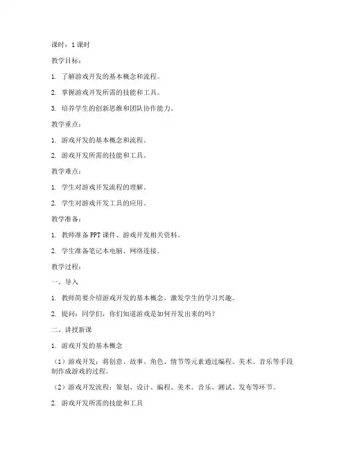 开发游戏概述教案模板及范文