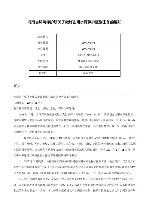 河南省环境保护厅关于做好饮用水源保护区划工作的通知-豫环文[2007]53号