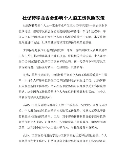 社保转移是否会影响个人的工伤保险政策