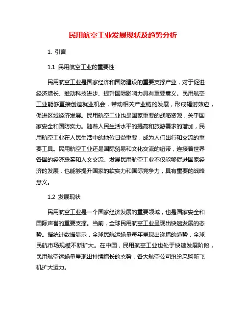民用航空工业发展现状及趋势分析