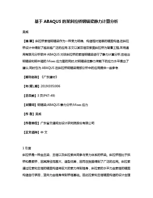 基于ABAQUS的某斜拉桥钢锚梁静力计算分析