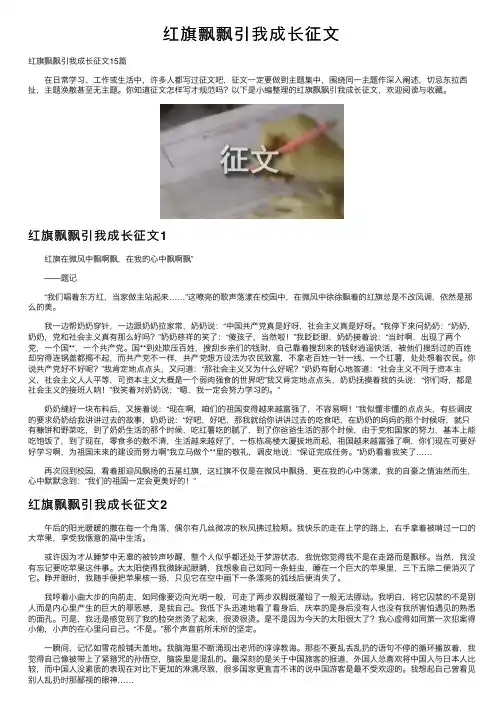 红旗飘飘引我成长征文