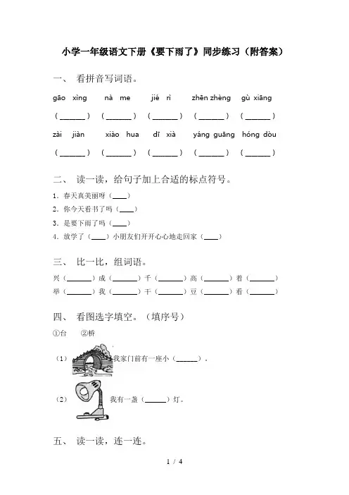 小学一年级语文下册《要下雨了》同步练习(附答案)