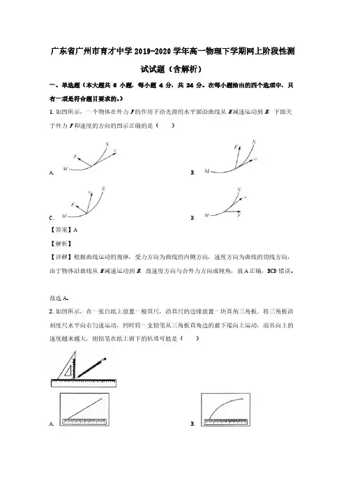 广东省广州市育才中学2019-2020学年高一物理下学期网上阶段性测试试题含解析(1)