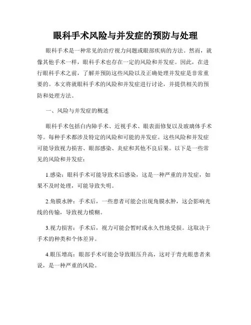 眼科手术风险与并发症的预防与处理