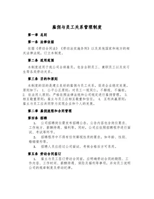 雇佣与员工关系管理制度
