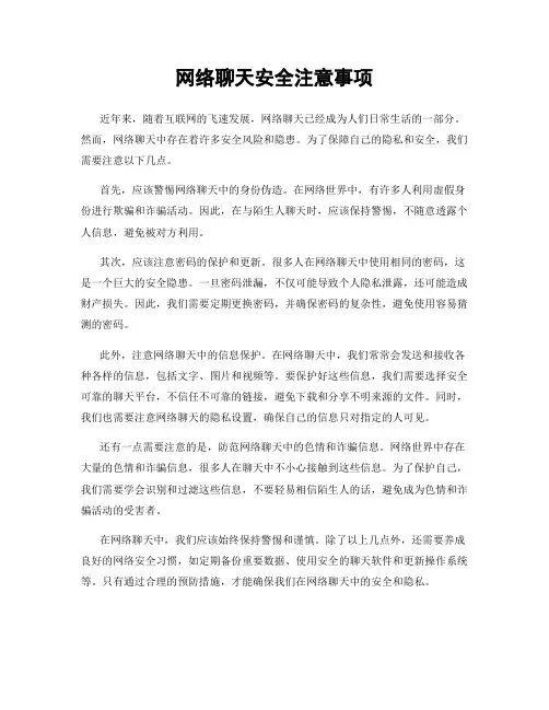 网络聊天安全注意事项