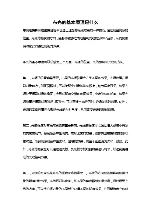 布光的基本原理是什么