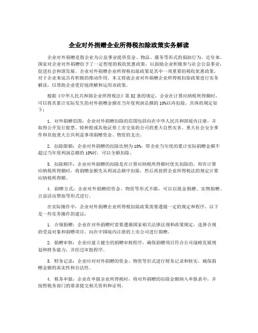 企业对外捐赠企业所得税扣除政策实务解读