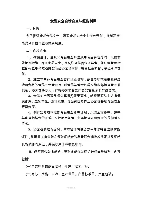 食品安全自检自查与报告制度