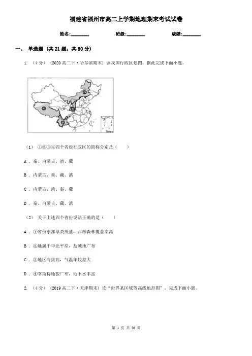 福建省福州市高二上学期地理期末考试试卷