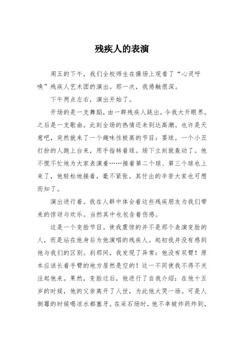 小学记叙文作文：残疾人的表演