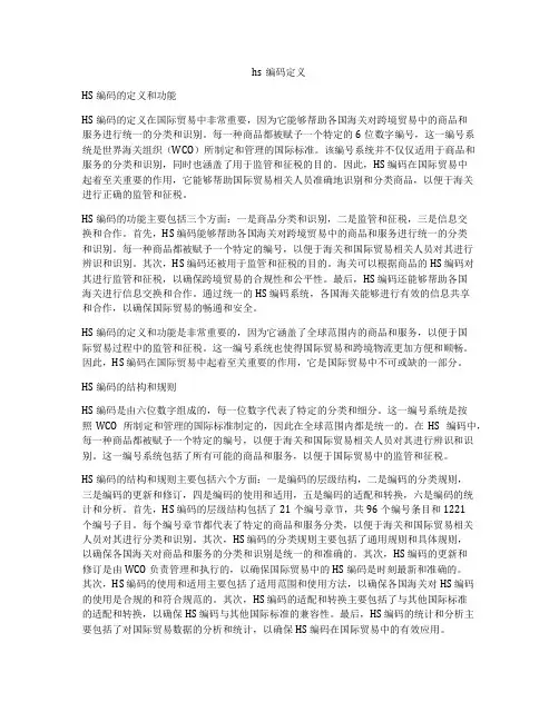 hs编码定义
