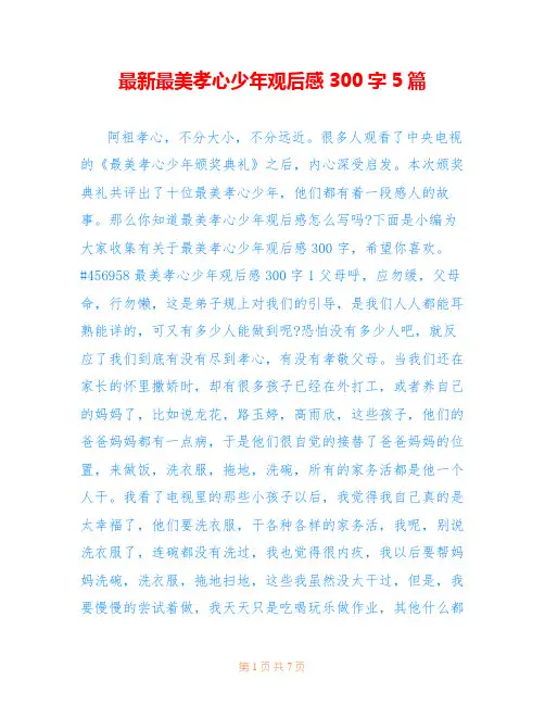 最新最美孝心少年观后感300字5篇
