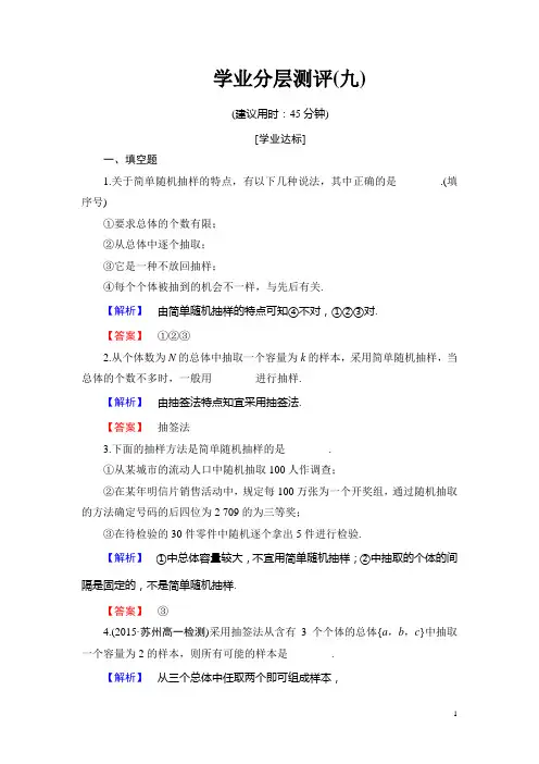 高中数学苏教版必修3 分层测评习题9 简单随机抽样含解析