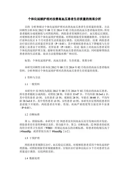 个体化延续护理对改善高血压患者生存质量的效果分析