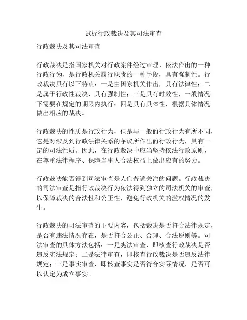 试析行政裁决及其司法审查