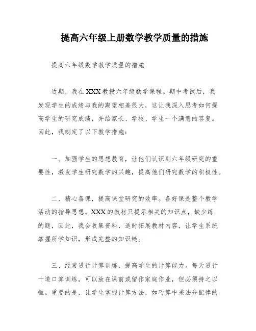 提高六年级上册数学教学质量的措施