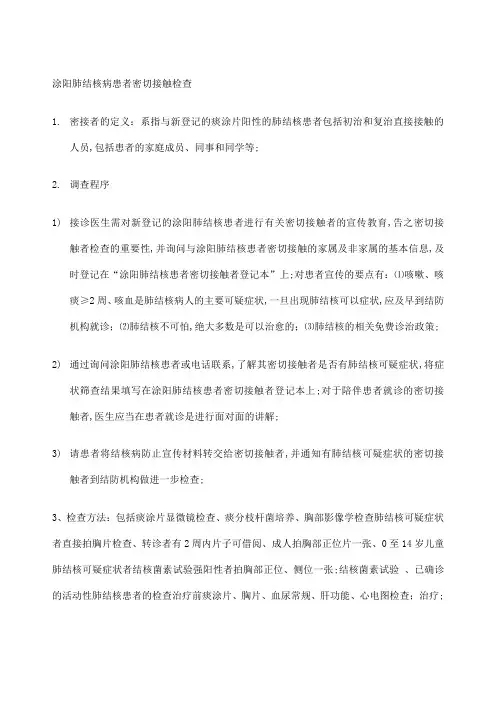 肺结核患者密切接触者检查内容