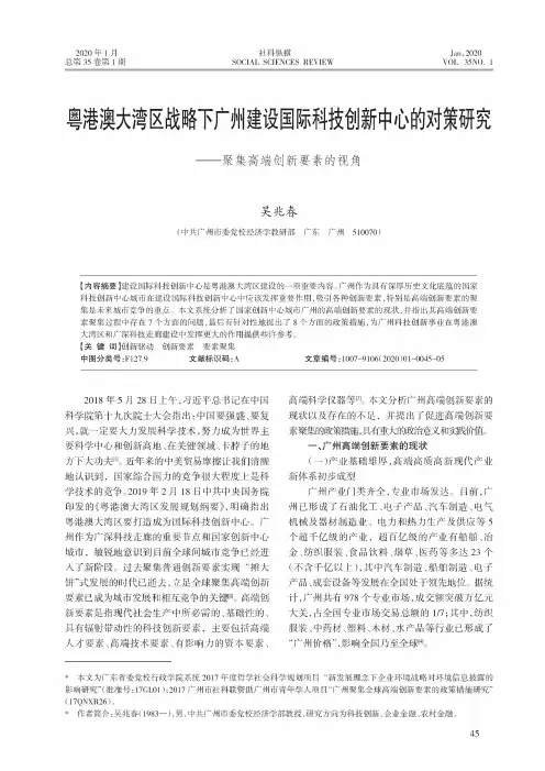 粤港澳大湾区战略下广州建设国际科技创新中心的对策研究——聚集