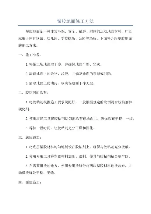 塑胶地面施工方法