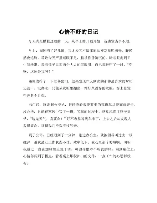 心情不好的日记